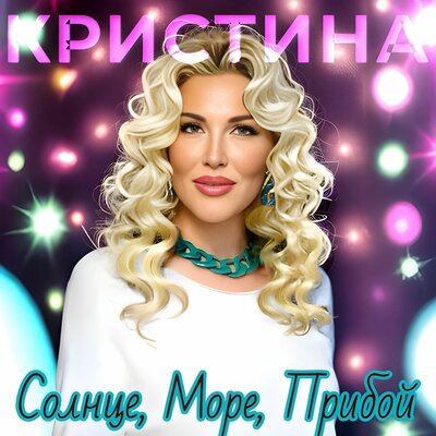 Солнце, море, прибой - Кристина