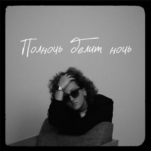 Кристина Стягина - Полночь Делит Ночь
