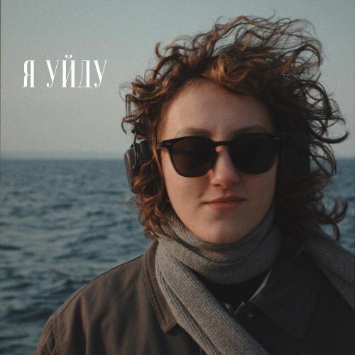 Кристина Стягина - Я уйду
