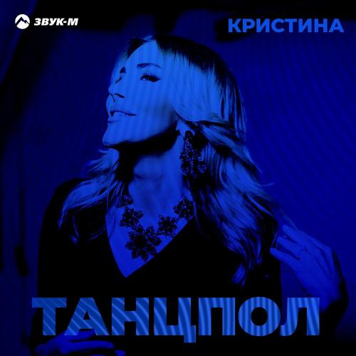 Кристина - Танцпол (Remix)
