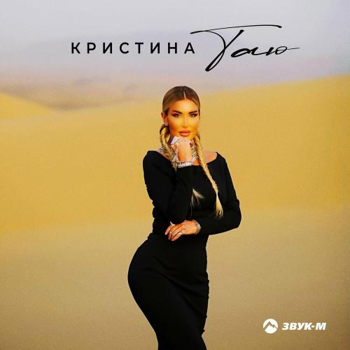 Таю - Кристина