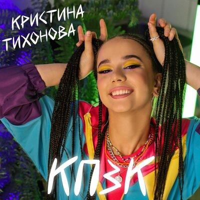 Кристина Тихонова - КПЗК
