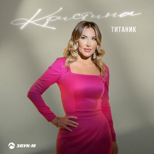 Титаник - Кристина