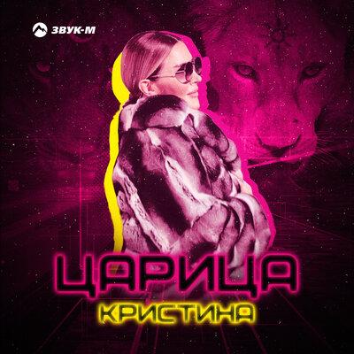 Царица - Кристина