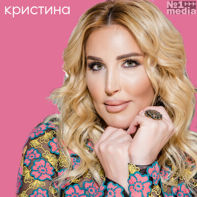 Ты больше не мой - Кристина