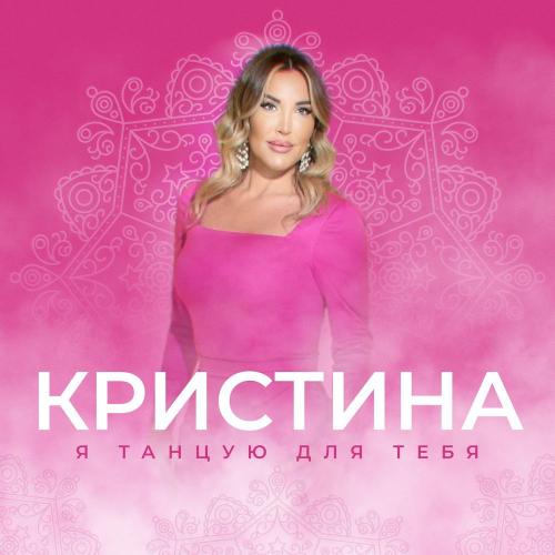 Я танцую для тебя - Кристина