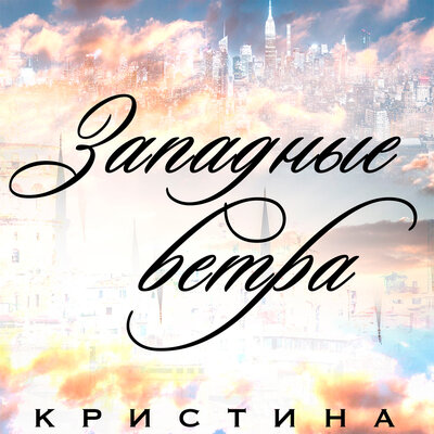 Западные ветра - Кристина