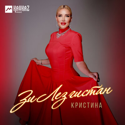 Зи Лезгистан - Кристина