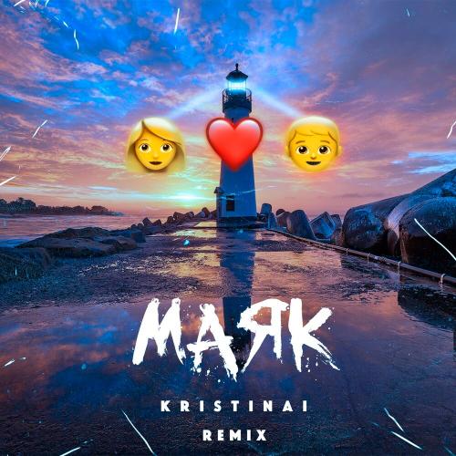 KRISTINAI - Мaяк (Remix)