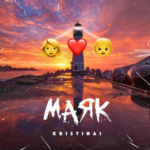 KRISTINAI - Маяк