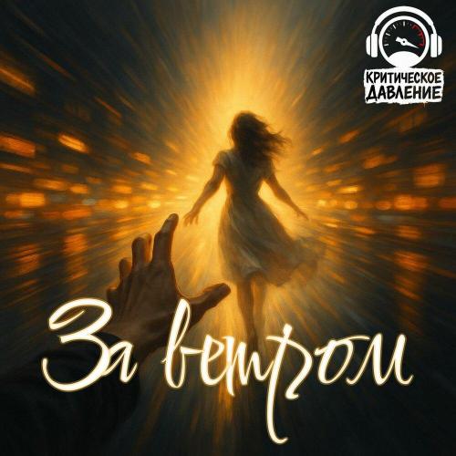 Критическое давление - За ветром