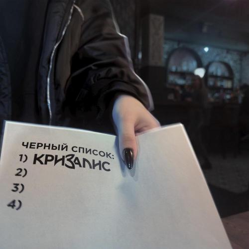 КРИЗАЛИС - Черный список