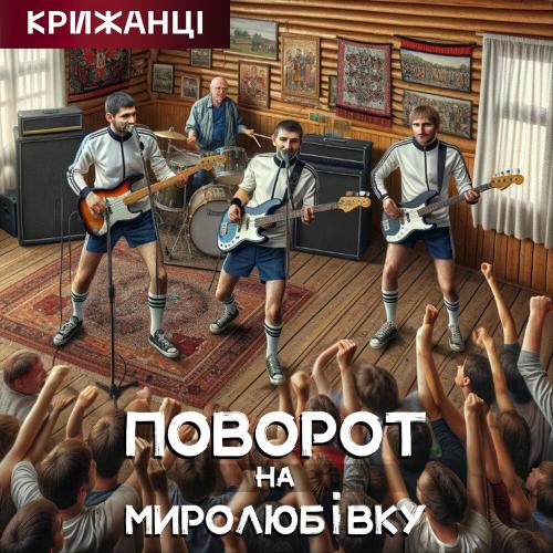 Поворот На Миролюбівку - Крижанці