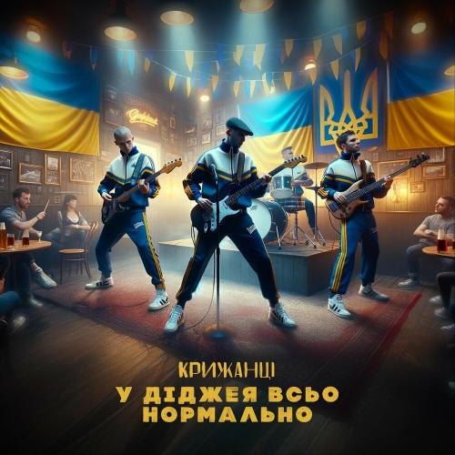 У Діджея Всьо Нормально - Крижанці