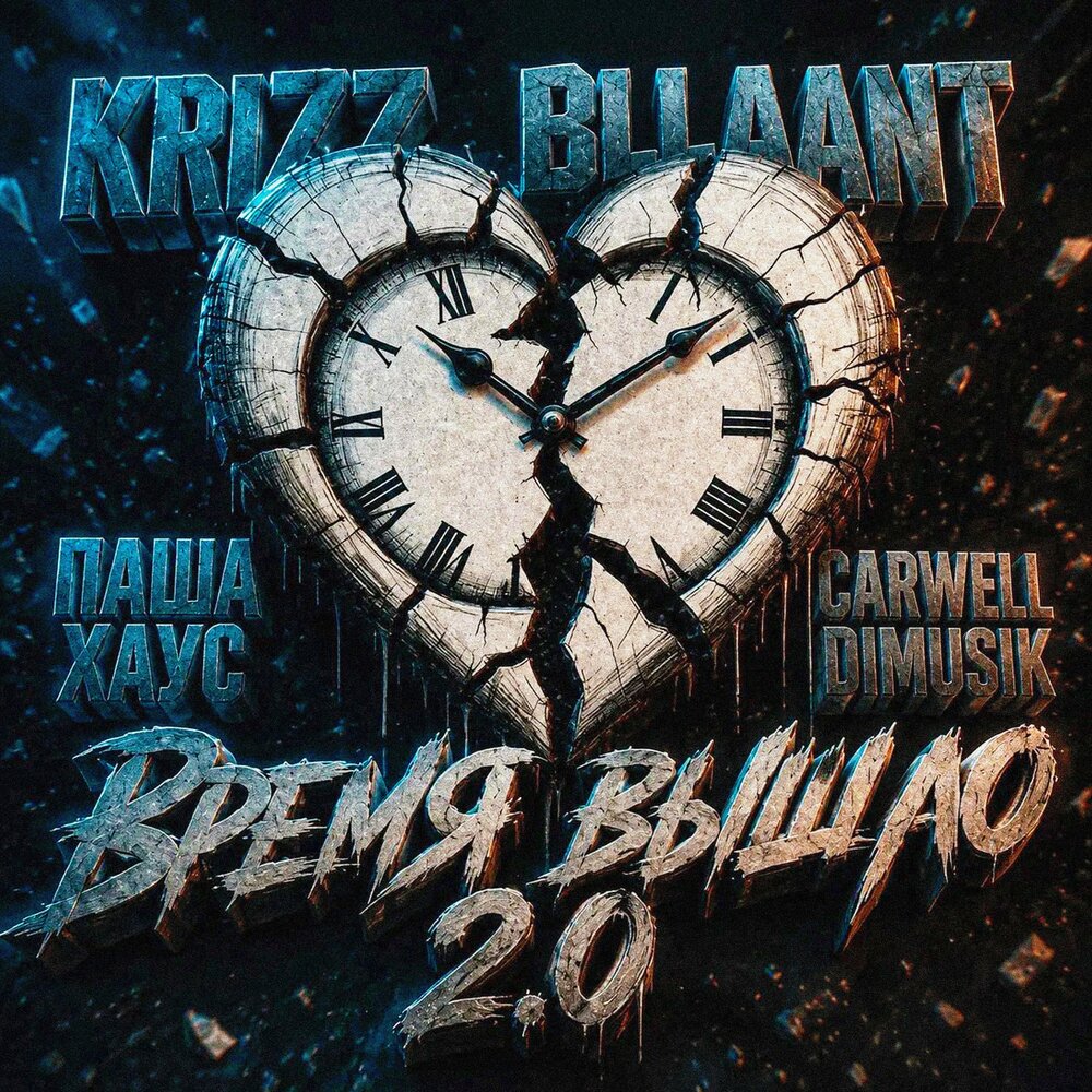 Время вышло 2.0 - Krizz, bllaant, Паша Хаус, Carwell, dimusik