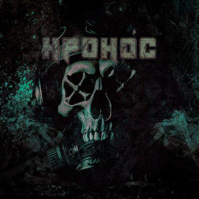 В бездну - КРОНОС
