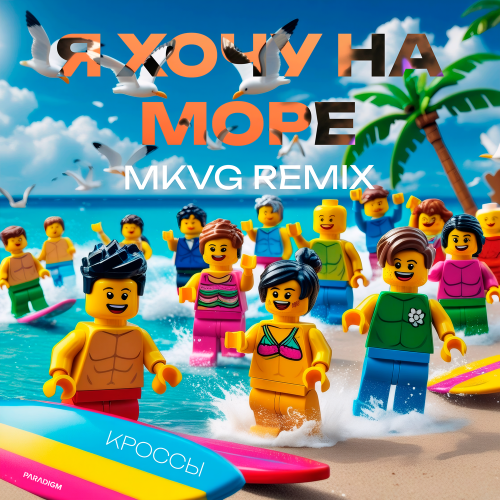 КРОССЫ, MKVG - Я Хочу на море (MKVG Remix)