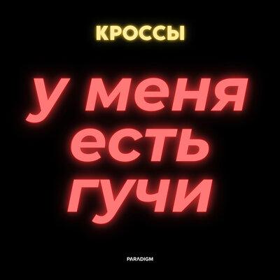 Кроссы - У меня есть гучи
