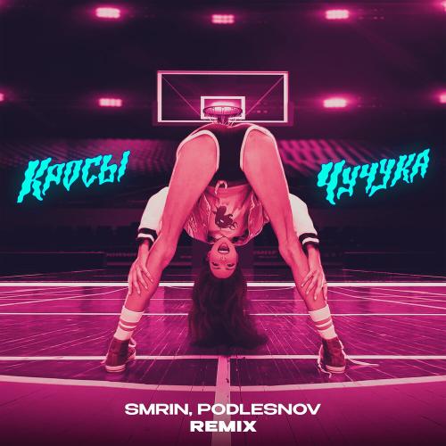 КРОСЫ, SMRIN, PODLESNOV - Чучука