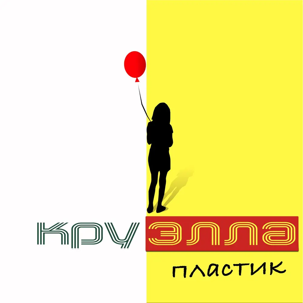Немного бабла - КруЭлла