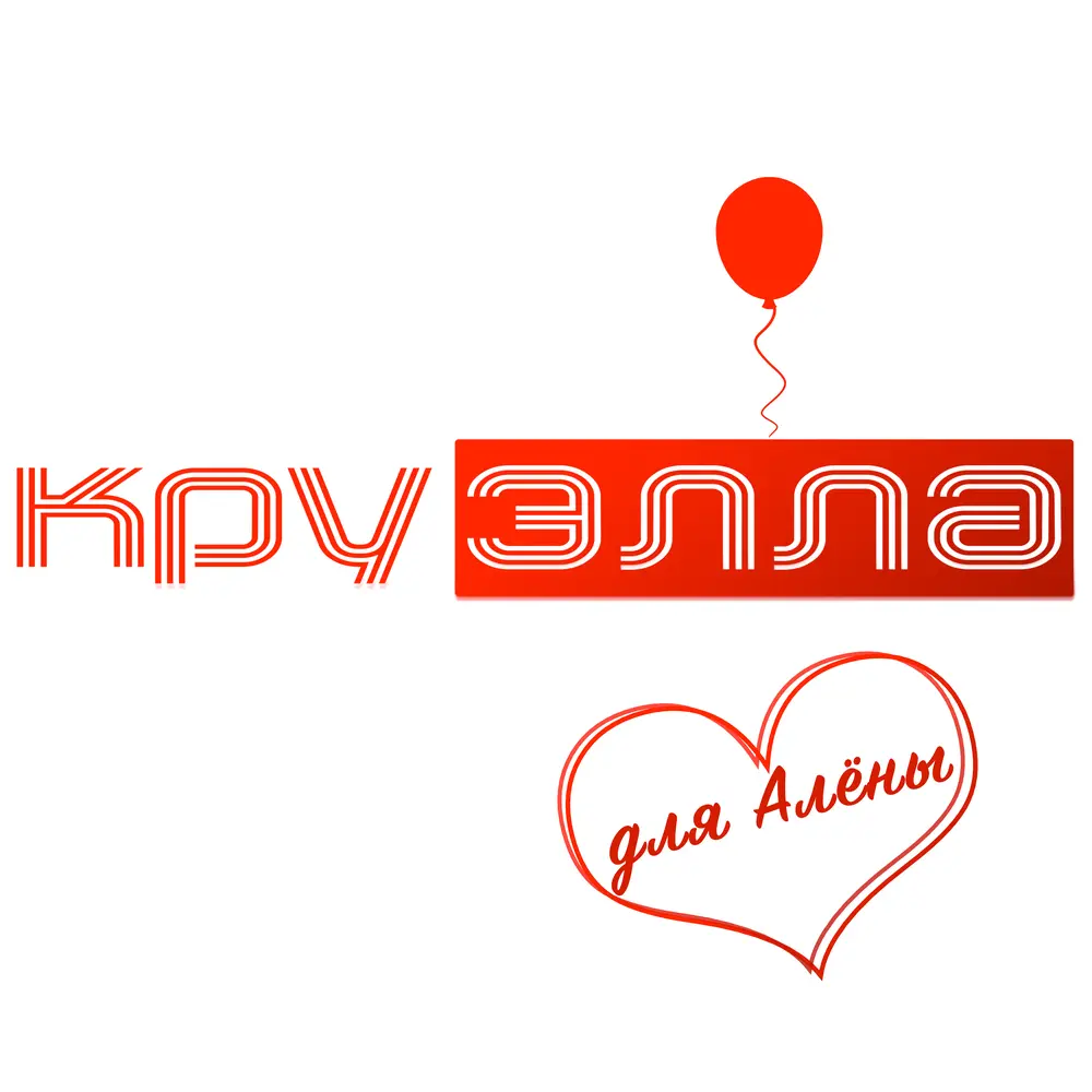Тампоны! (Приличная версия) - КруЭлла