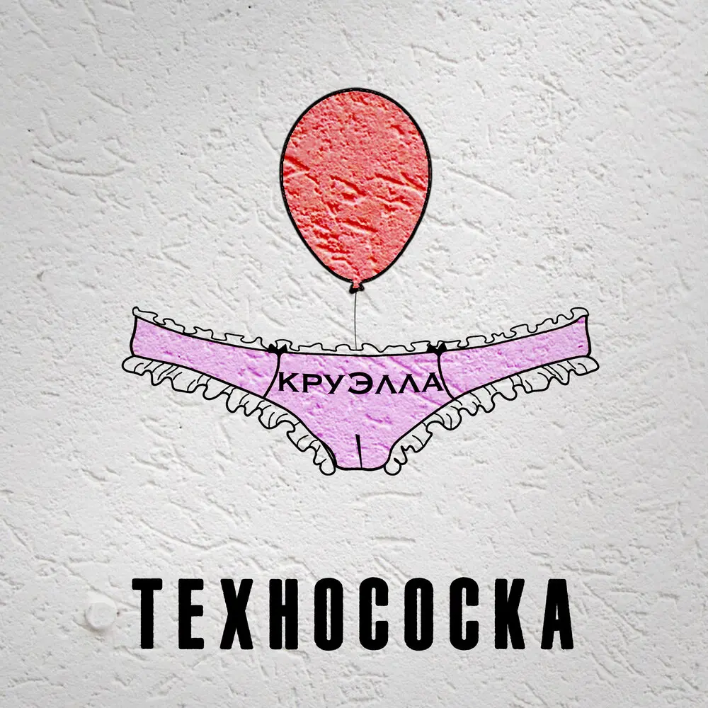 Я сказала (VenevitinoV Remix) - КруЭлла