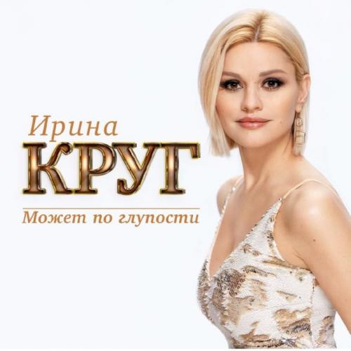 Круг Ирина - Может по глупости