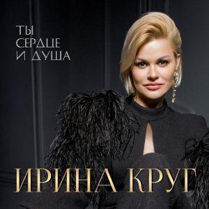 Круг Ирина - Я Ушла Всерьез