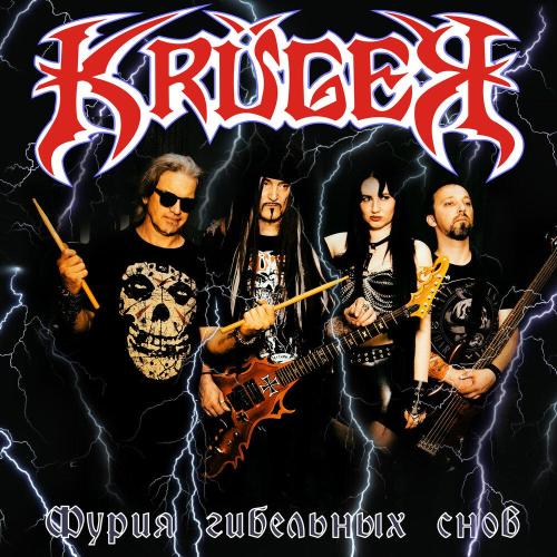 Krüger - Фурия гибельных снов
