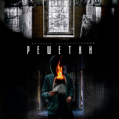 Решётки - Круглый & Эсчевский