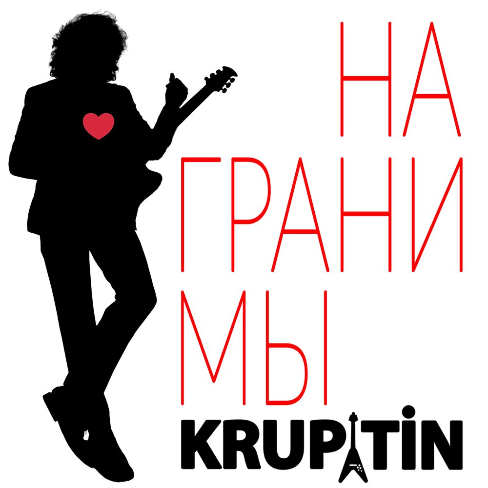 На грани мы - KRUPATIN