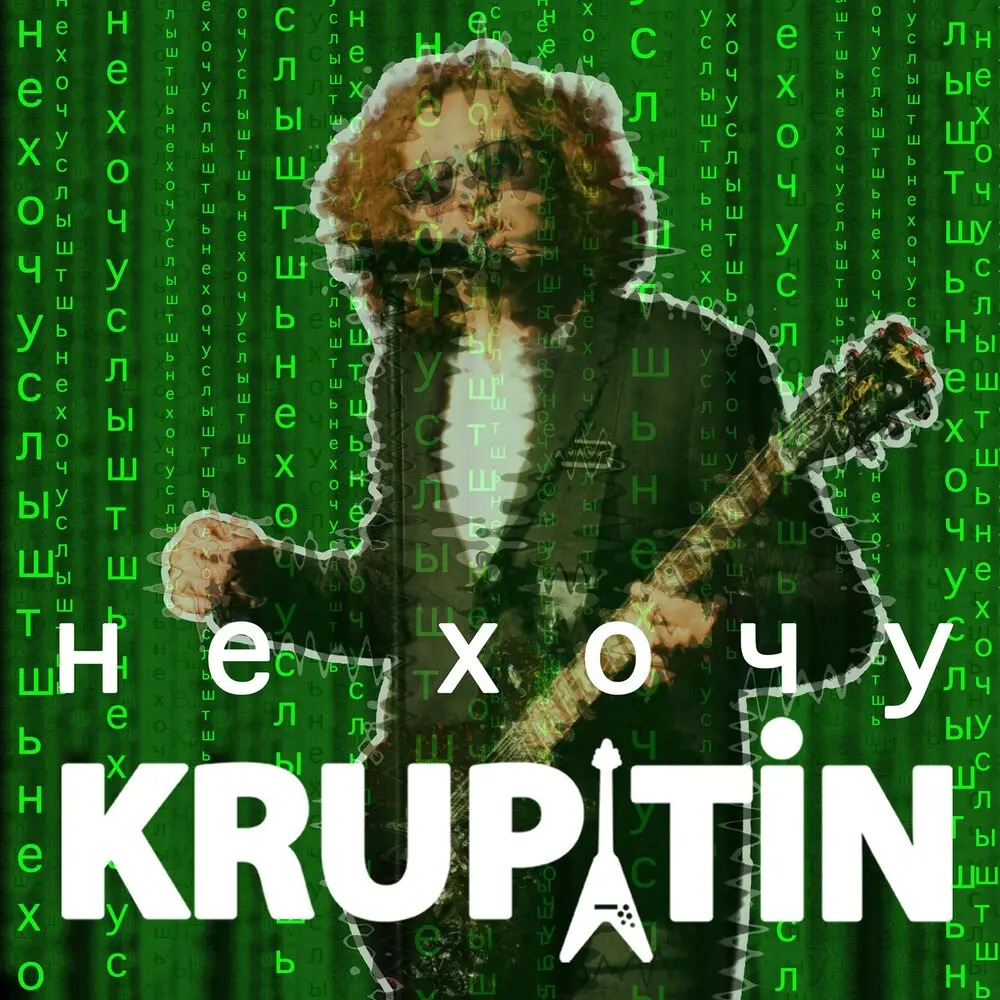 Не хочу - KRUPATIN