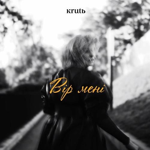 KRUTЬ - Вір Мені