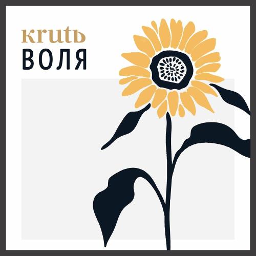 KRUTЬ - Воля