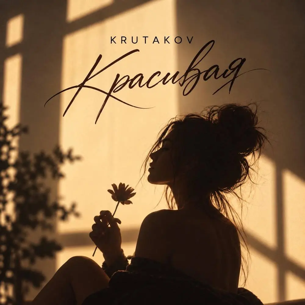 Красивая - Krutakov