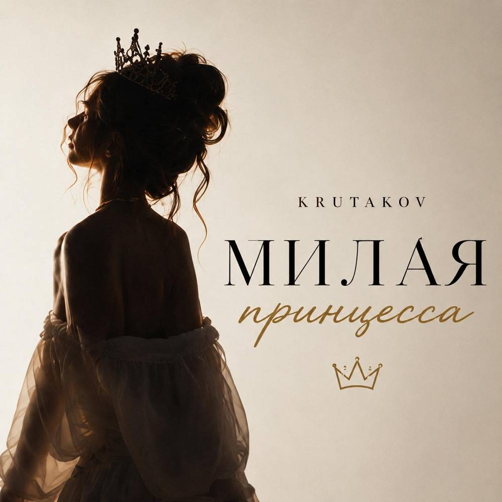 Милая принцесса - Krutakov