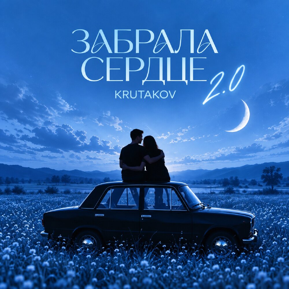 Забрала сердце 2.0 - Krutakov