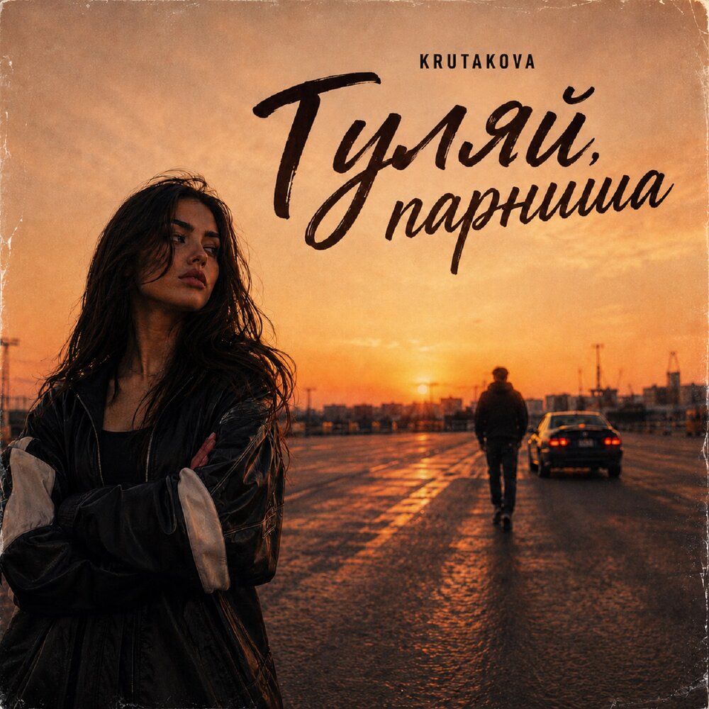 Гуляй, парниша - Krutakova
