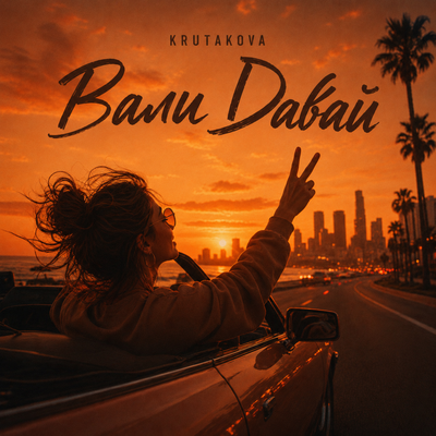 Вали давай - Krutakova