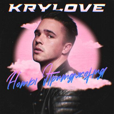 Krylove - Ноты притяжения