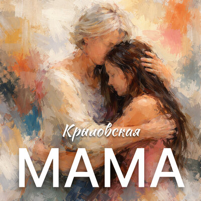 Мама - Крыловская