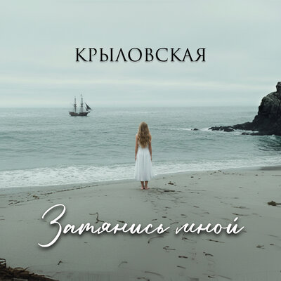 Затянись мной - Крыловская