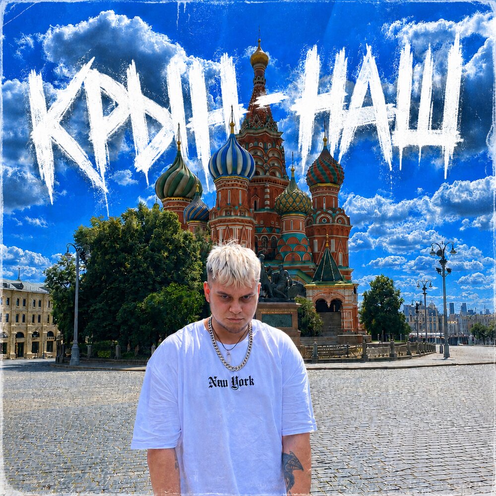 НАШ - КРЫН