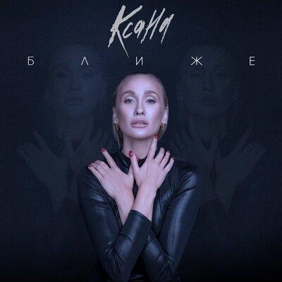 КСАНА - Прощаю