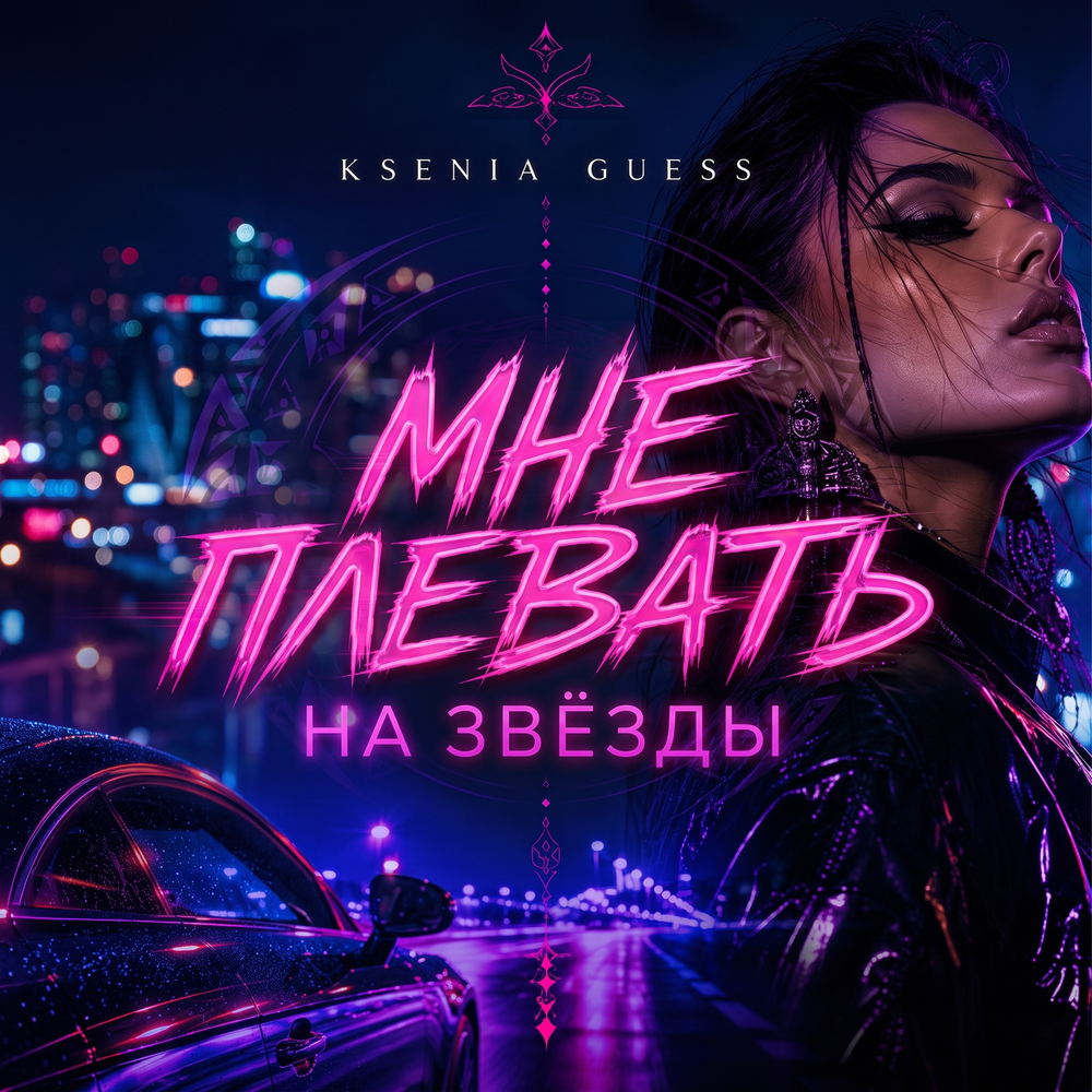 Мне плевать на звёзды - KSENIA GUESS