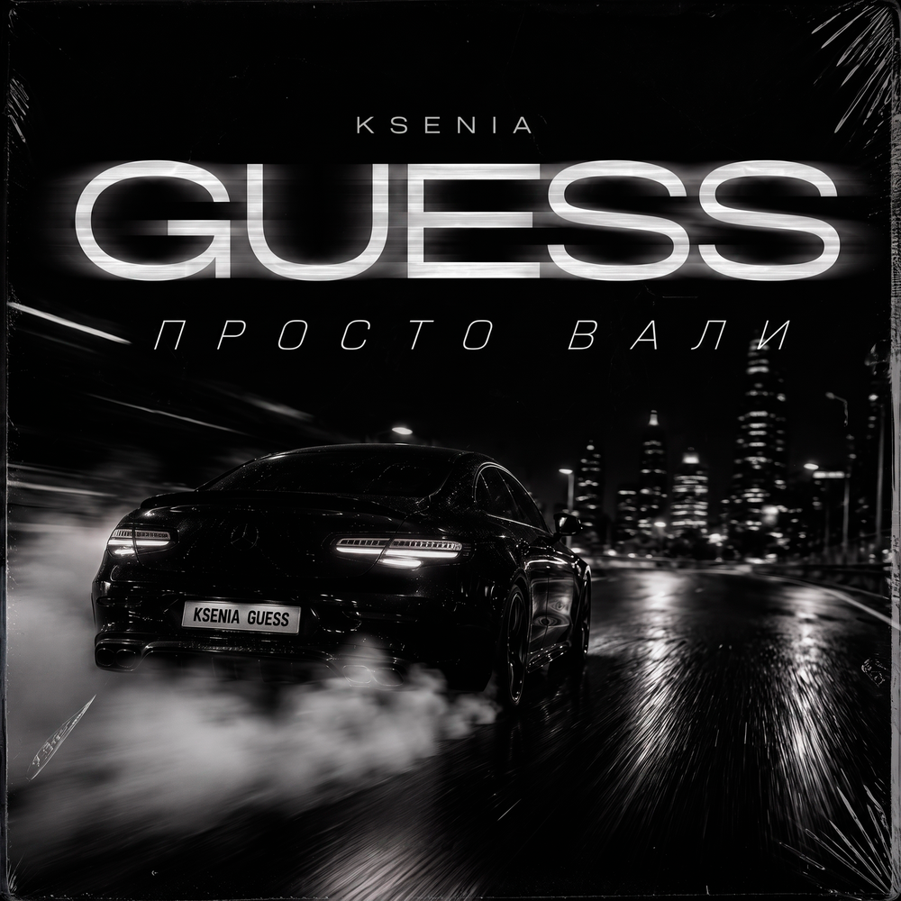 Просто вали - KSENIA GUESS
