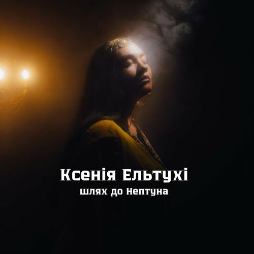 Шлях До Нептуна - Ксенія Ельтухі