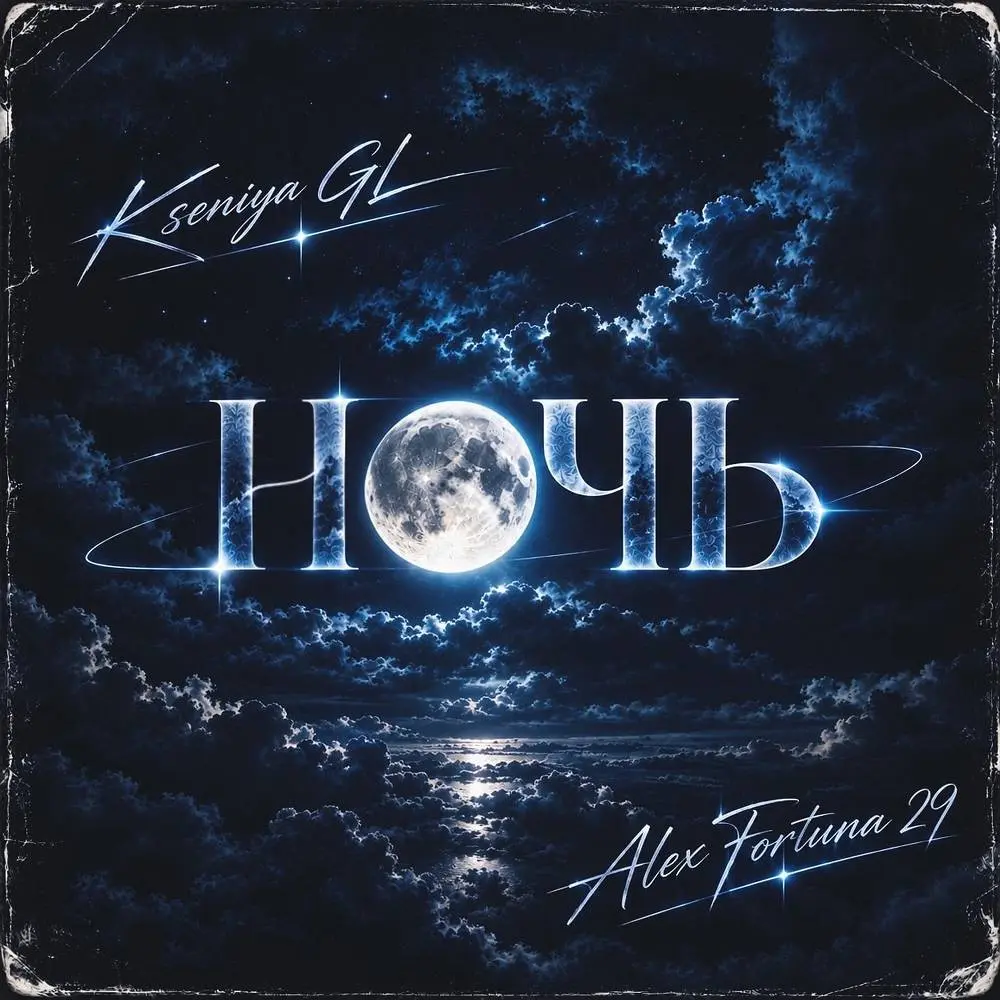 Ночь - Kseniya GL & Alex Fortuna 29