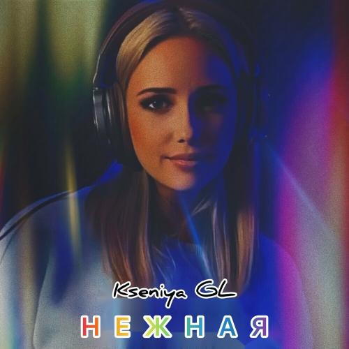 Нежная - Kseniya GL