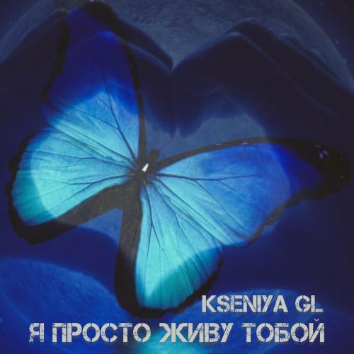 Я просто живу тобой - Kseniya GL